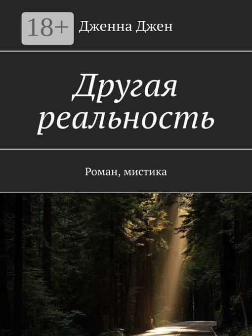 Title details for Другая реальность. Роман, мистика by Дженна Джен - Available